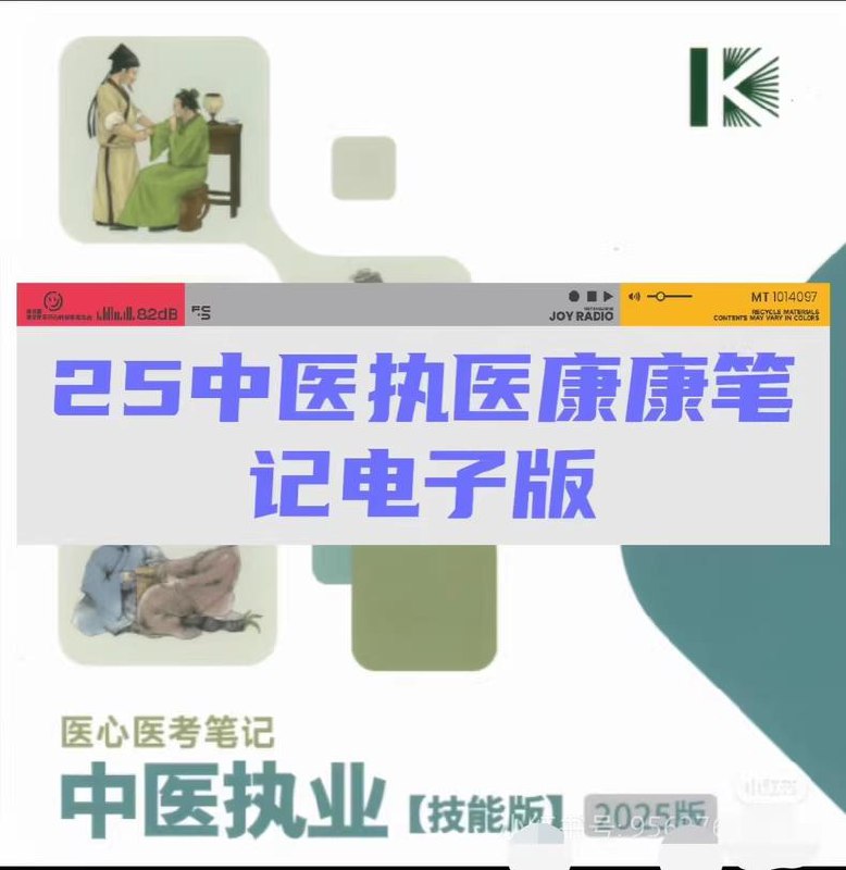 2025年中医执业康康笔记医心医考笔记插图 2025年中医执业康康笔记医心医考笔记
