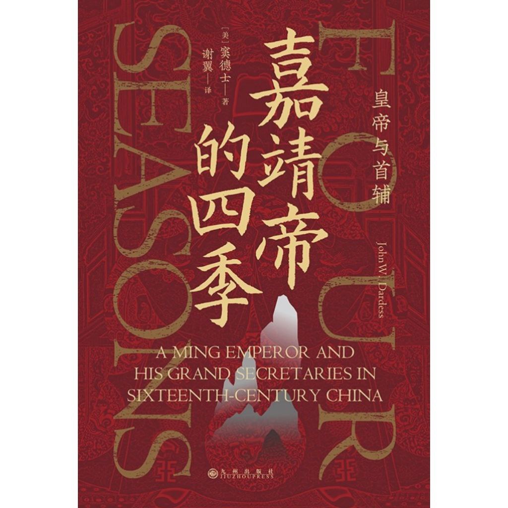 【电子书】嘉靖帝的四季:皇帝与首辅 全格式插图 【电子书】嘉靖帝的四季:皇帝与首辅 全格式