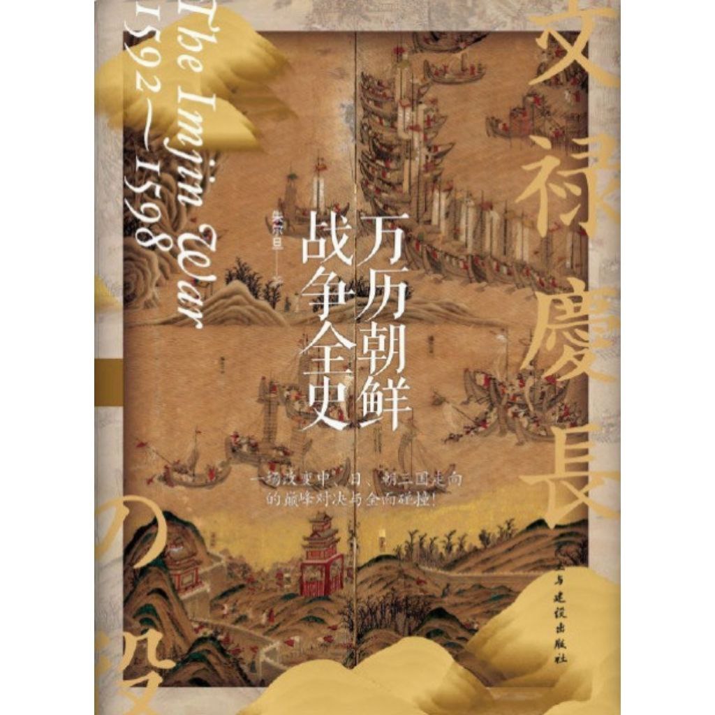 【电子书】万历朝鲜战争全史 全格式
