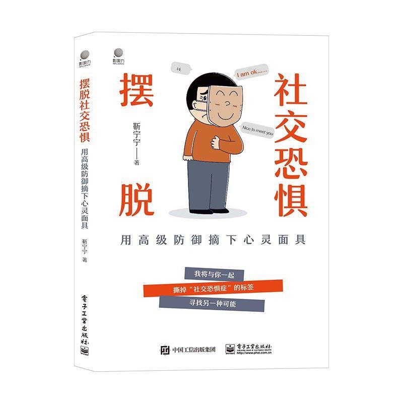 【电子书】摆脱社交恐惧:用高级防御摘下心灵面具 全格式插图 【电子书】摆脱社交恐惧:用高级防御摘下心灵面具 全格式