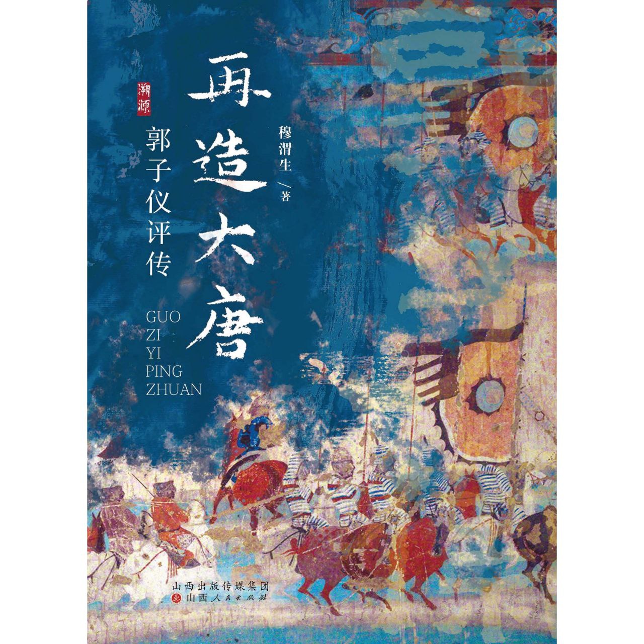 【电子书】再造大唐:郭子仪评传 全格式插图 【电子书】再造大唐:郭子仪评传 全格式