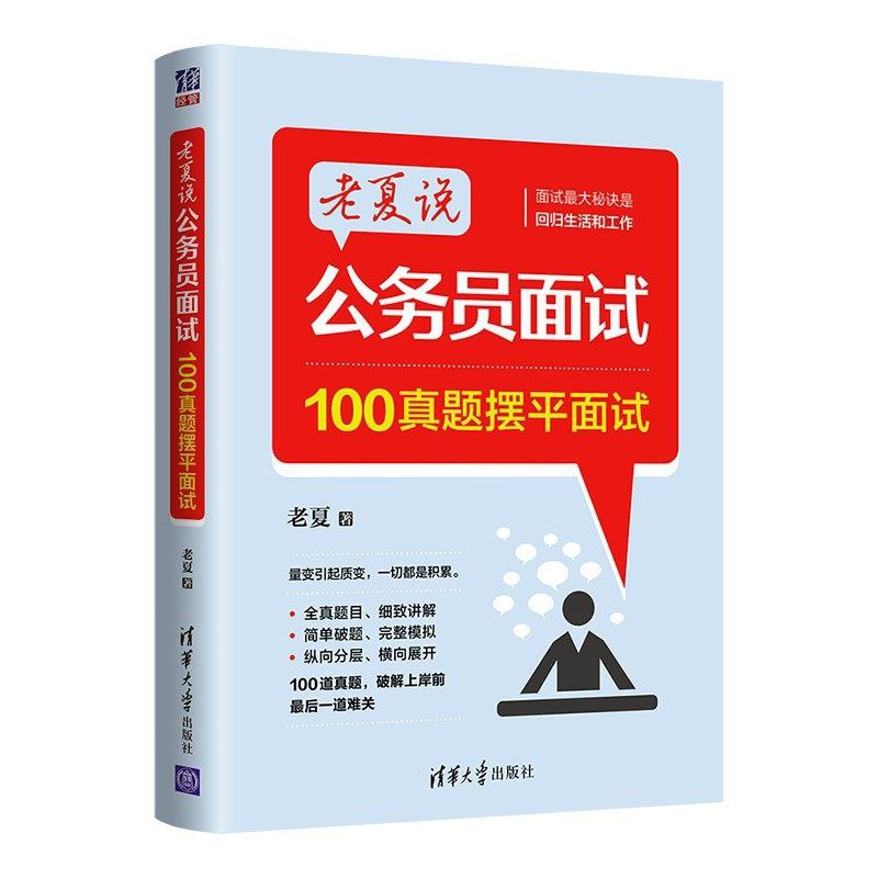 【电子书】老夏说公务员面试:100真题摆平面试 全格式插图 【电子书】老夏说公务员面试:100真题摆平面试 全格式