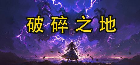 破碎之地 v1.0 角色扮演插图 破碎之地 v1.0 角色扮演