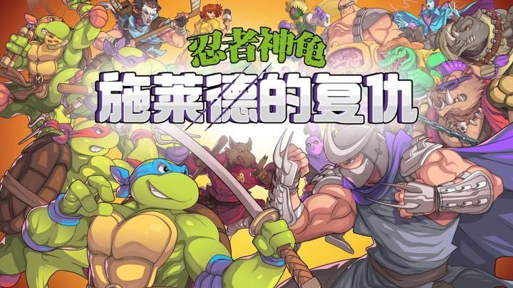 忍者神龟施耐德的复仇 v1.2.17 汉化+角色扮演插图 忍者神龟施耐德的复仇 v1.2.17 汉化+角色扮演