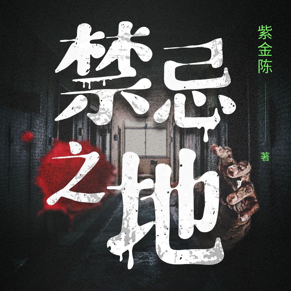 【有声书】禁忌之地插图 【有声书】禁忌之地