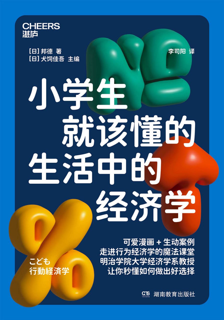 《小学生就该懂的生活中的经济学》走进行为经济学的魔法课堂