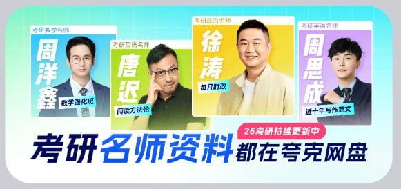 2026考研名师资料合集(持续更新)插图 2026考研名师资料合集(持续更新)