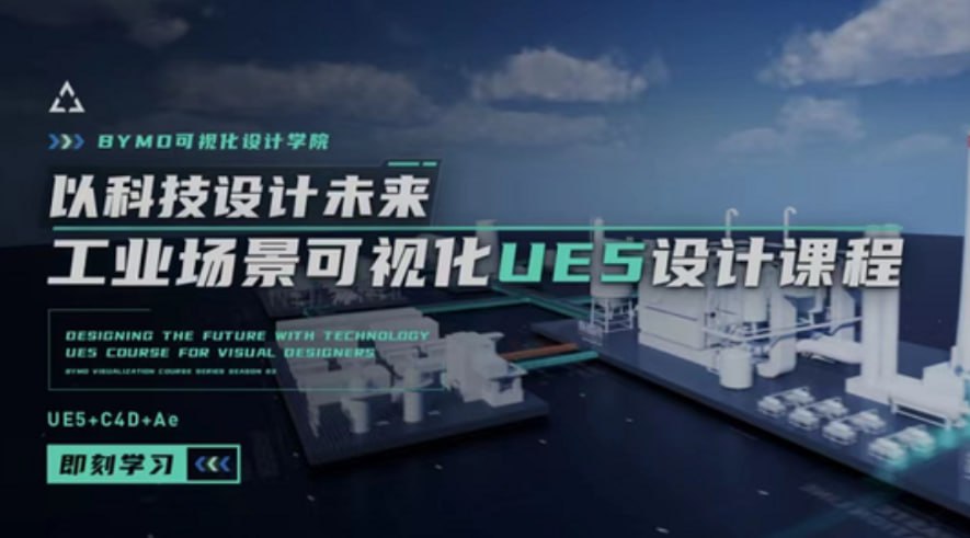 UE5实战:工业场景数据可视化设计课程插图 UE5实战:工业场景数据可视化设计课程
