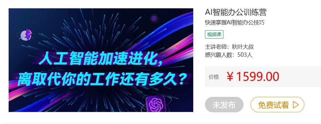 【网易云课堂】秋叶AI智能办公训练营(第1期)插图 【网易云课堂】秋叶AI智能办公训练营(第1期)