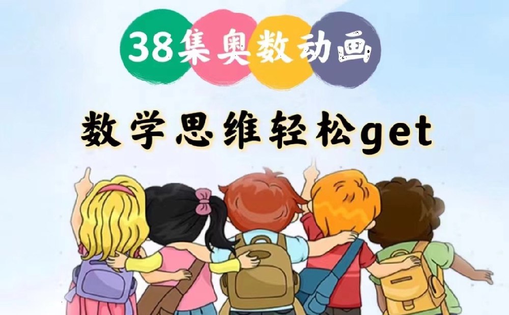 用动画片学奥数插图 用动画片学奥数