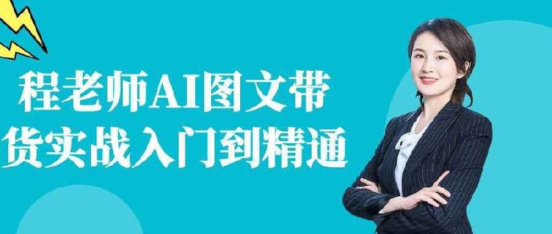 程老师AI图文带货实战入门到精通插图 程老师AI图文带货实战入门到精通