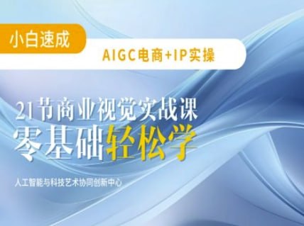 AIGC电商必备实操:21节平面设计实战课,教你玩转AI插图 AIGC电商必备实操:21节平面设计实战课,教你玩转AI