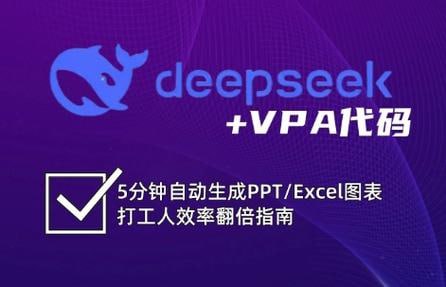 DeepSeek+VBA 代码效率翻倍指南插图 DeepSeek+VBA 代码效率翻倍指南
