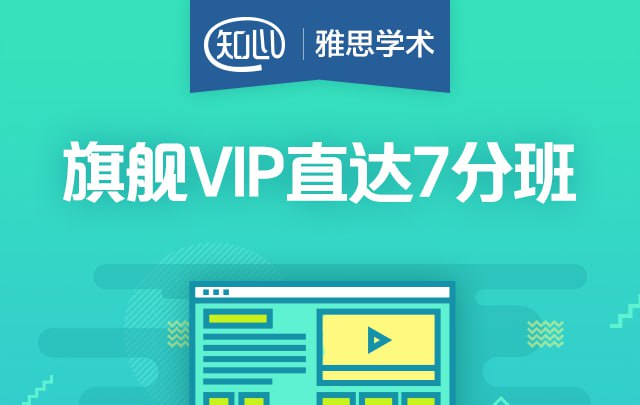 【新东方在线】雅思旗舰VIP直达7分班插图 【新东方在线】雅思旗舰VIP直达7分班