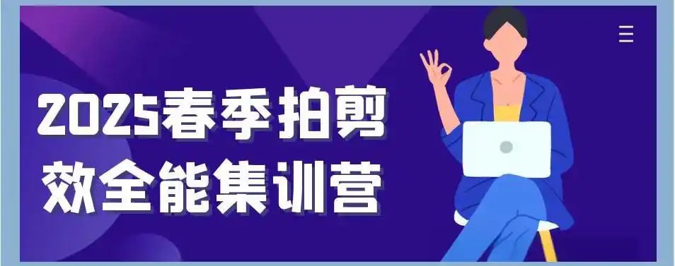 2025春季拍剪效全能集训营插图 2025春季拍剪效全能集训营