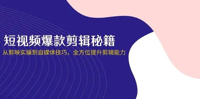 谢大狮教剪辑:短视频·爆款剪辑必修课 + 自媒体技巧插图 谢大狮教剪辑:短视频·爆款剪辑必修课 + 自媒体技巧