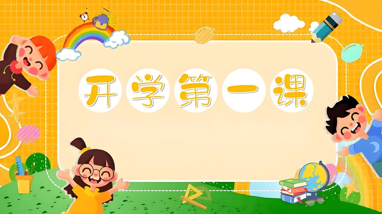 《开学第一课 (2025秋) 》系列资料包插图 《开学第一课 (2025秋) 》系列资料包
