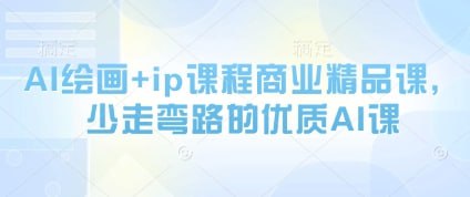 AI绘画+iP课程商业精品课程