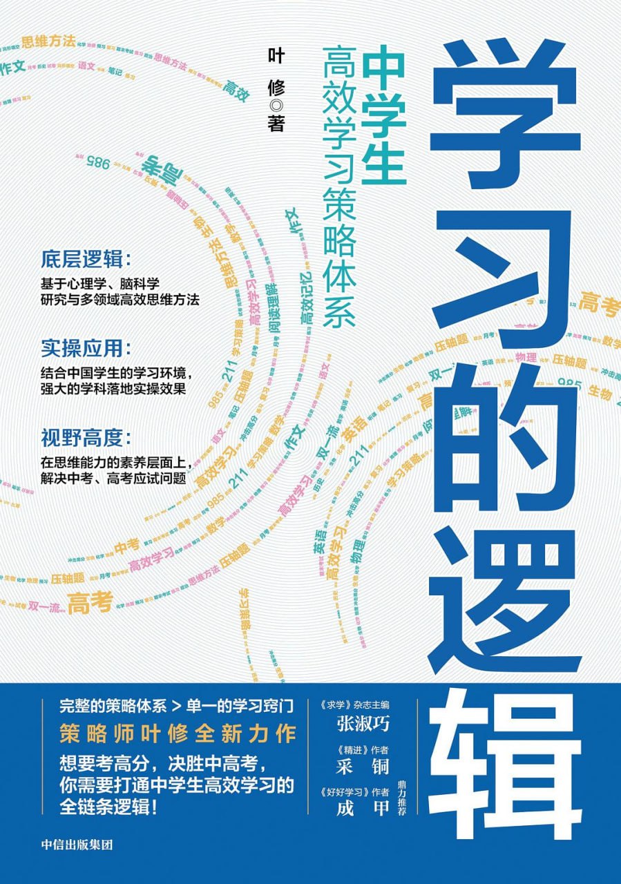 《学习的逻辑：中学生高效学习策略体系》(教育)[PDF+AZW3+EPUB+MOBI]