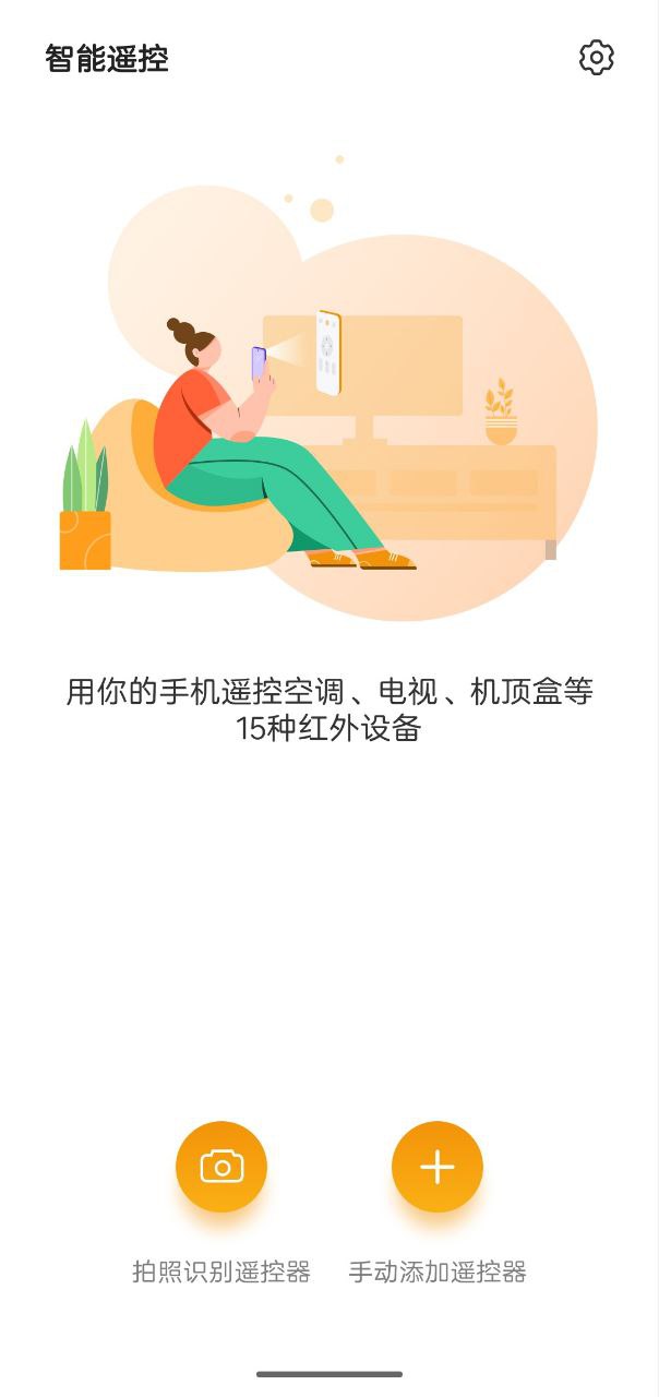 智能遥控 v2.2.4 电视+遥控+空调+热水器+投影仪+机顶盒插图 智能遥控 v2.2.4 电视+遥控+空调+热水器+投影仪+机顶盒