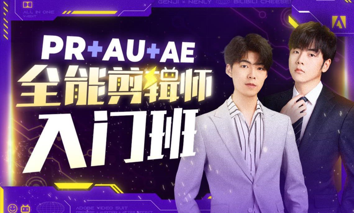 B站 – PR+AU+AE全能剪辑师入门班插图 B站 - PR+AU+AE全能剪辑师入门班