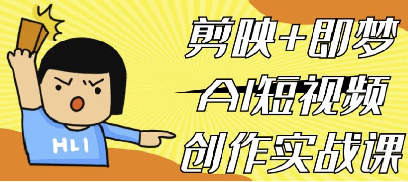 剪映+即梦AI短视频创作实战课插图 剪映+即梦AI短视频创作实战课