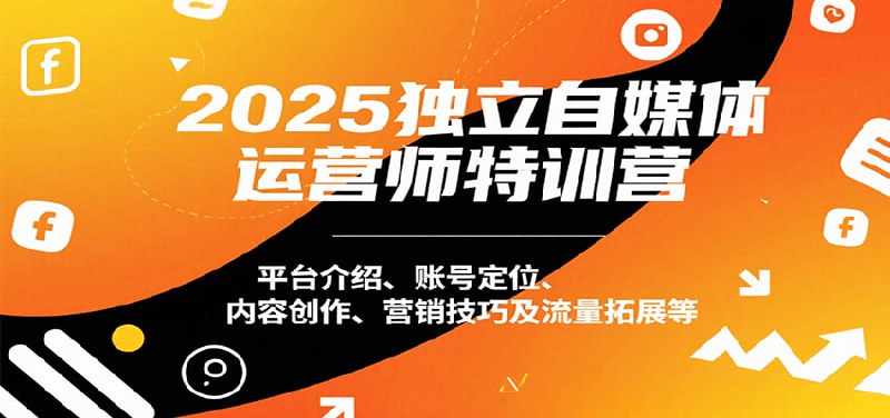 2025独立自媒体运营师特训营,本地实体运营+团购实战课程插图 2025独立自媒体运营师特训营,本地实体运营+团购实战课程