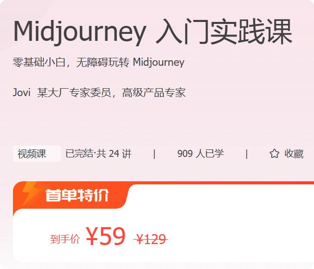 极客时间 – Midjourney 入门实践课插图 极客时间 - Midjourney 入门实践课