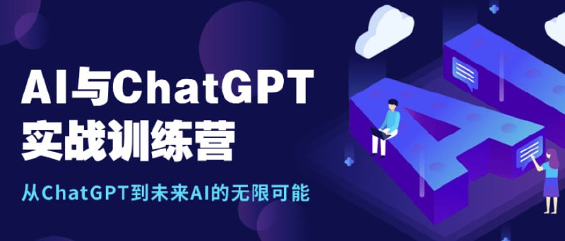 图灵-AI&ChatGPT实战训练营插图 图灵-AI&ChatGPT实战训练营