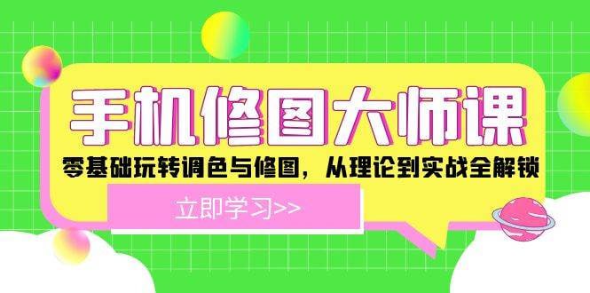 手机修图大师课:零基础玩转调色与修图,从理论到实战全解锁插图 手机修图大师课:零基础玩转调色与修图,从理论到实战全解锁