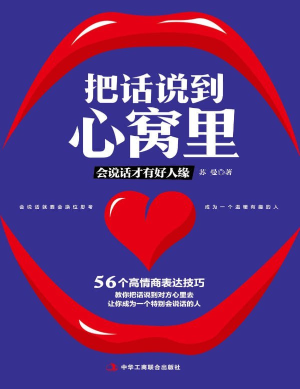 《把话说到心窝里》学会沟通技巧,让人际关系更顺畅插图 《把话说到心窝里》学会沟通技巧,让人际关系更顺畅