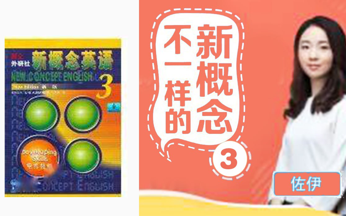佐伊【不一样的新概念英语】第3册音频学习插图 佐伊【不一样的新概念英语】第3册音频学习