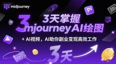 3天掌握midjourneyAI绘图+AI视频 AI助你副业变现高效工作插图 3天掌握midjourneyAI绘图+AI视频 AI助你副业变现高效工作