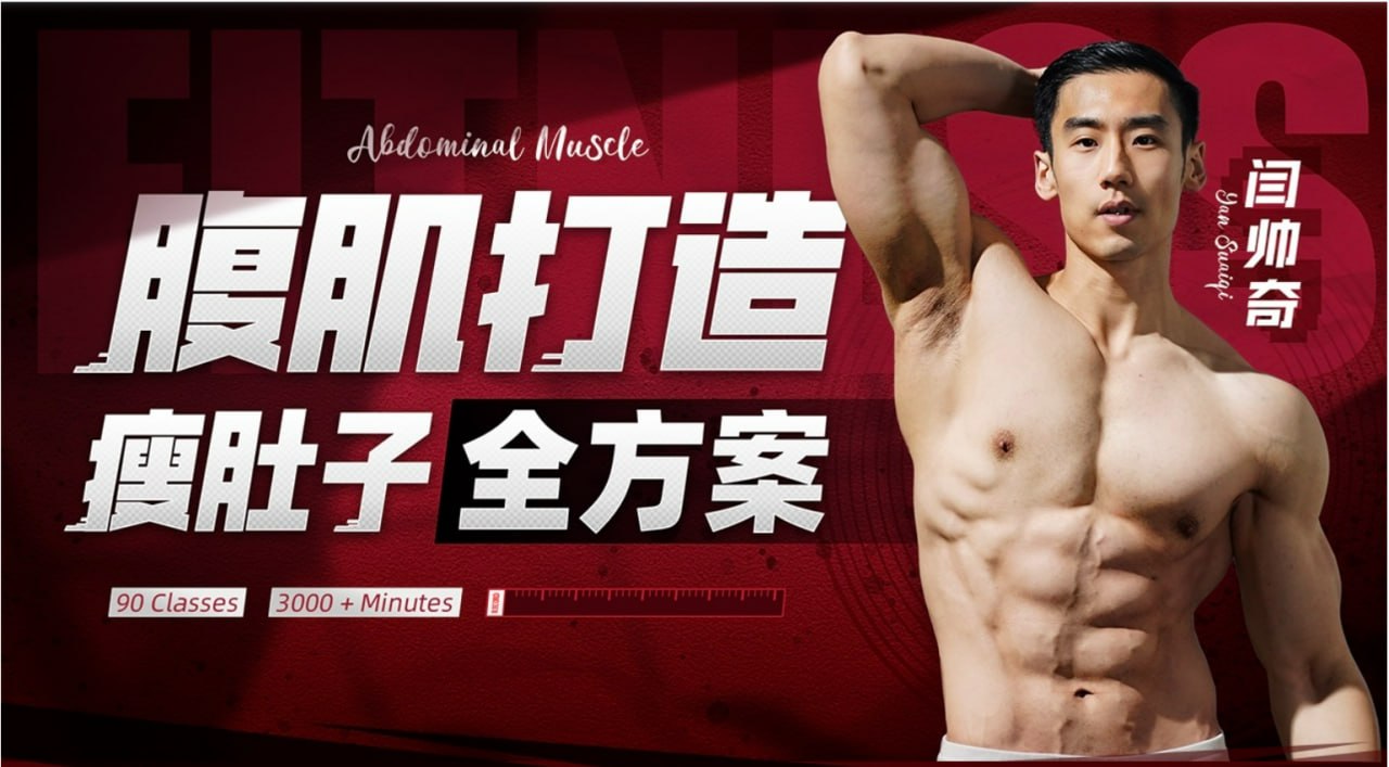 B站 – 闫帅奇:男性腹肌打造瘦肚子全方案插图 B站 - 闫帅奇:男性腹肌打造瘦肚子全方案