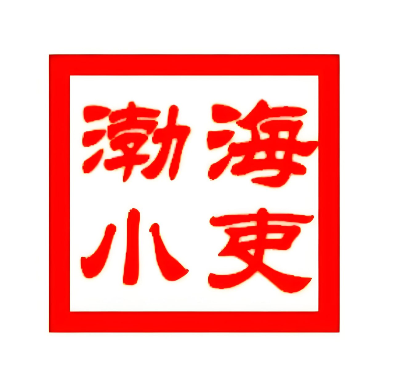 渤海小吏《B站充电专属视频合集》 (更至20250909)插图 渤海小吏《B站充电专属视频合集》 (更至20250909)