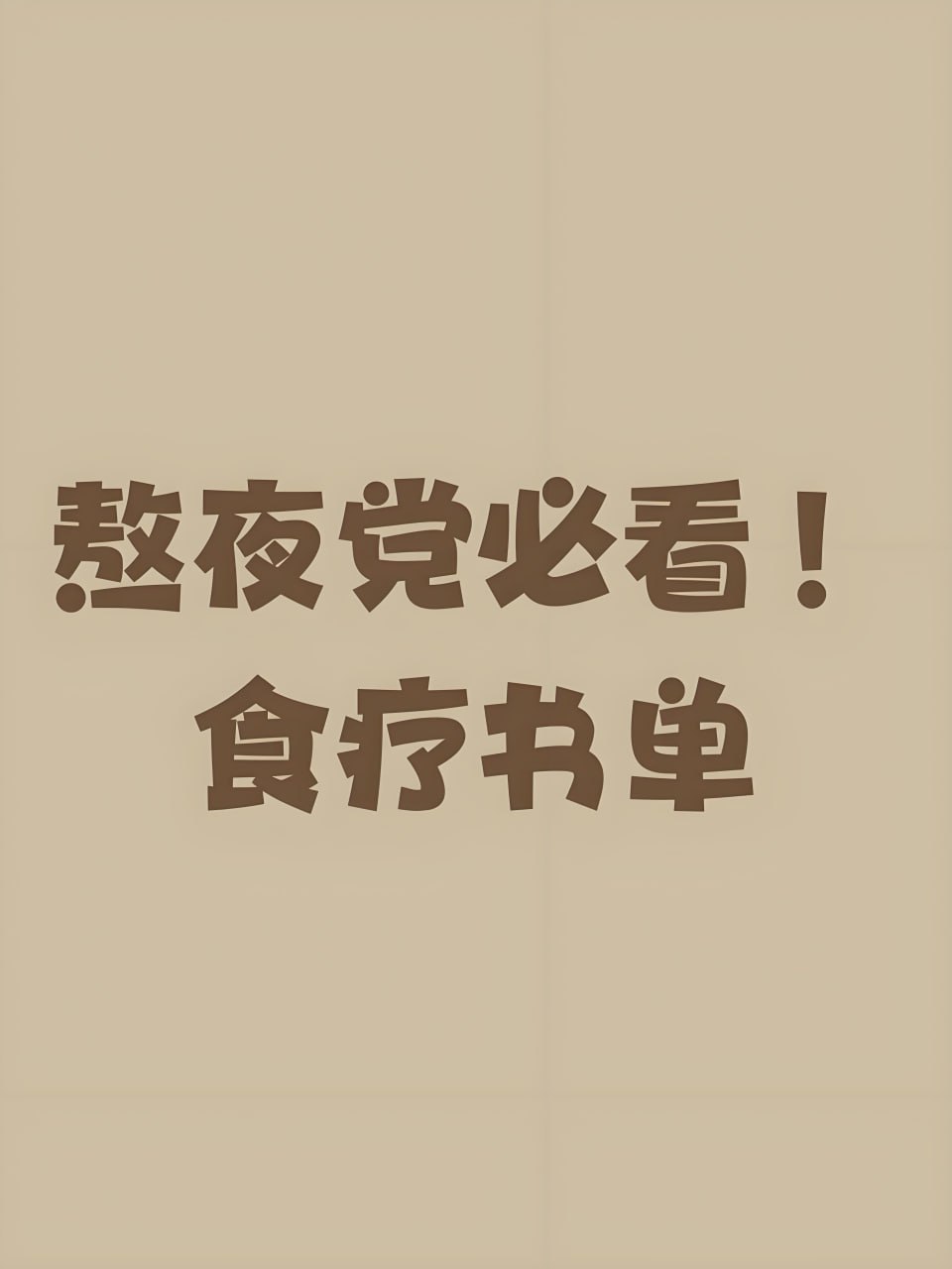 实用食疗食补保健书单