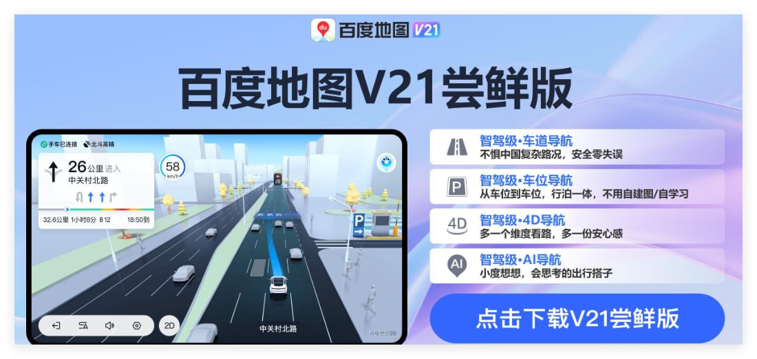 百度地图车机版V21.5.3