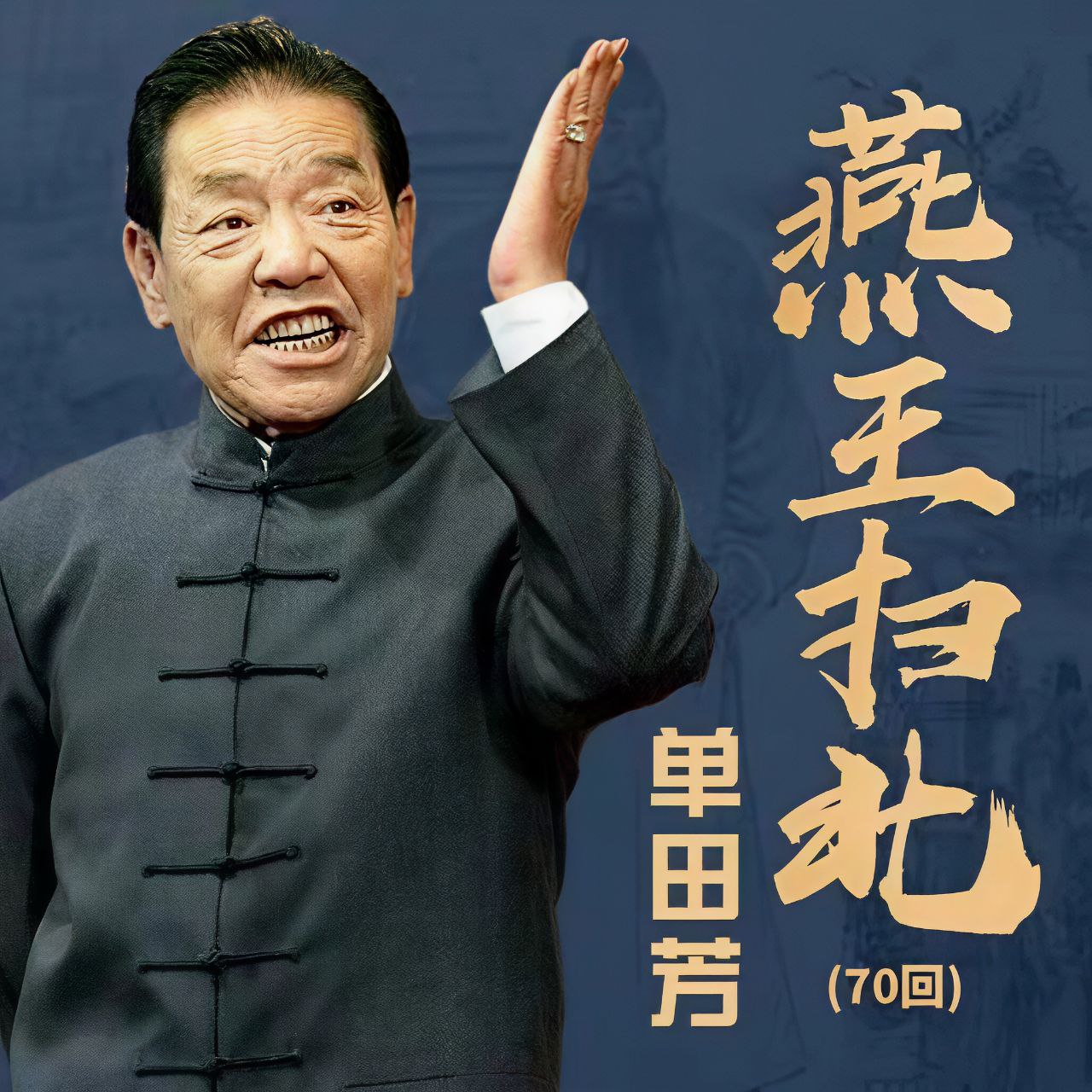 【有声】单田芳评书：燕王扫北