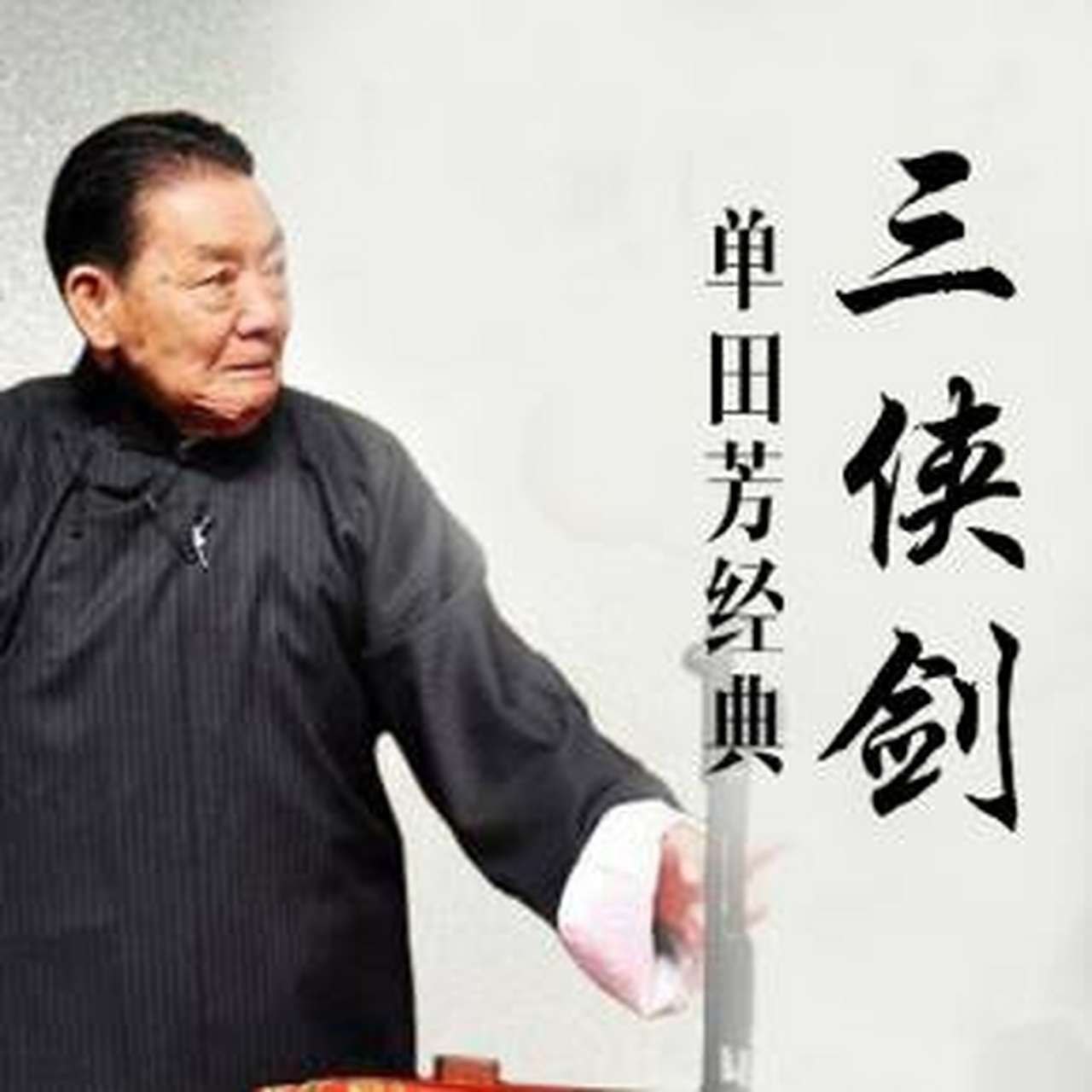 【有声】单田芳评书:三侠剑插图 【有声】单田芳评书:三侠剑