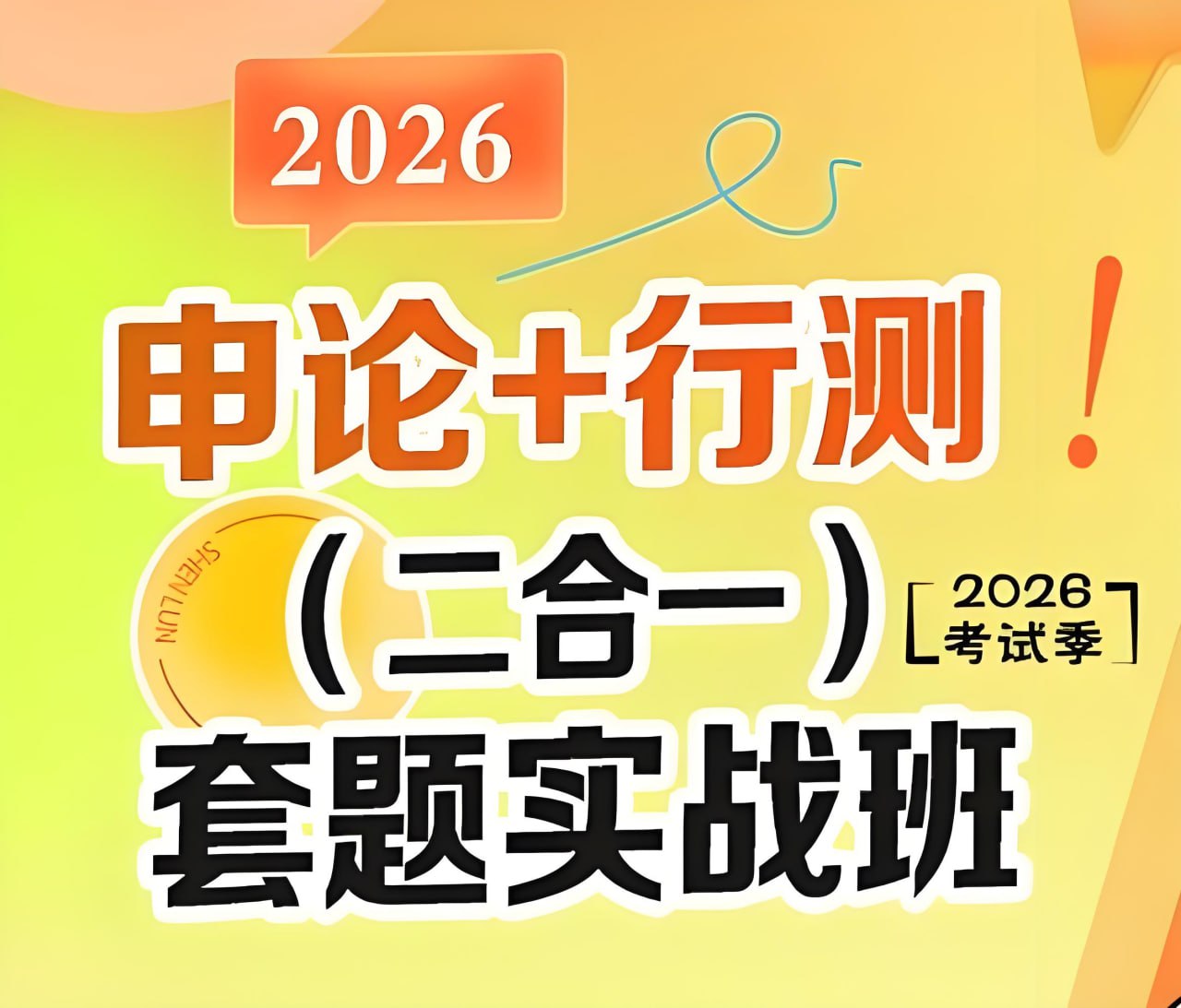 初心公考《袁东团队·2026行测申论领跑营套题实战班》 (更至行测11)