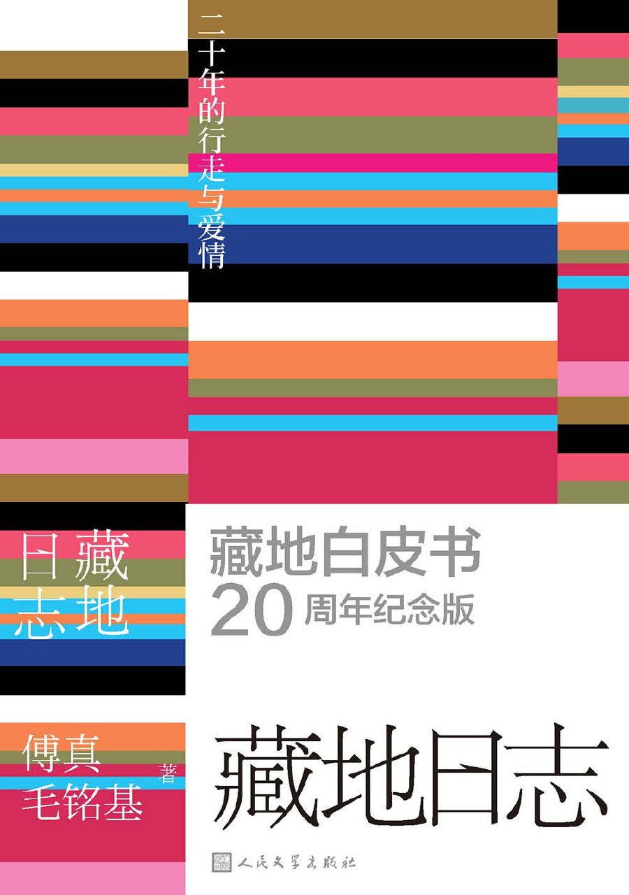 《藏地日志：二十年的行走与爱情》(azw3+epub+mobi+pdf)