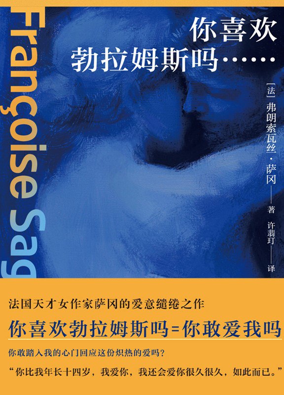 《你喜欢勃拉姆斯吗……》(azw3+epub+mobi+pdf)