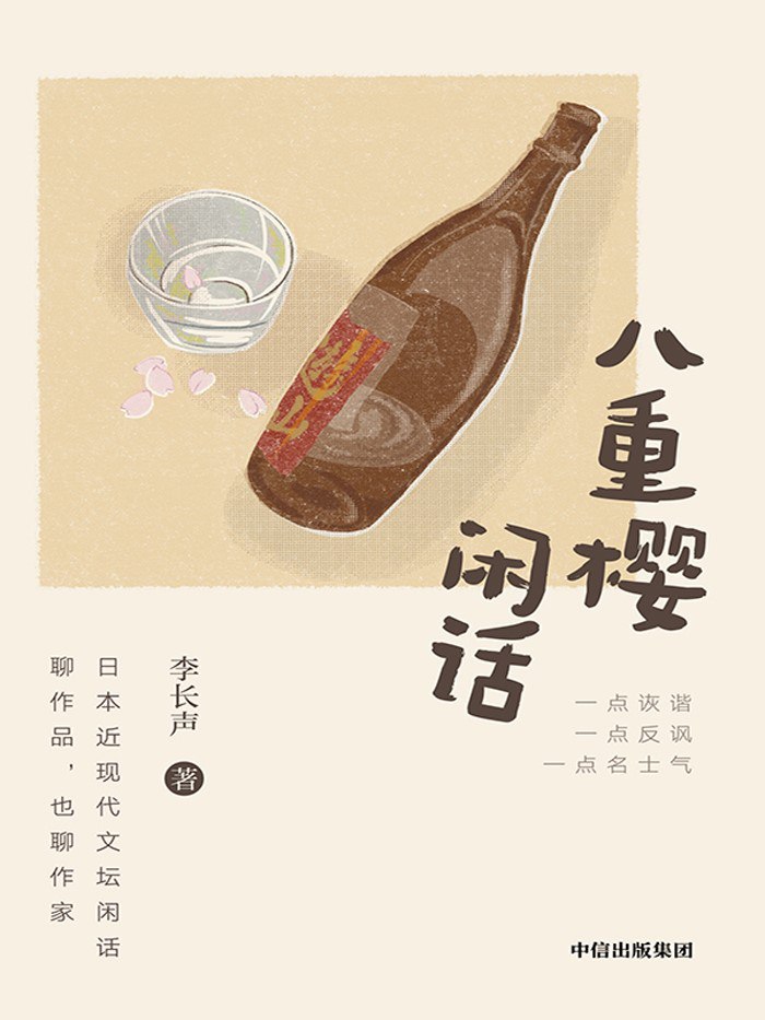 《八重樱闲话》(azw3+epub+mobi+pdf) – 自学吧