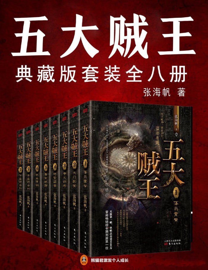 《五大贼王》[全八册]