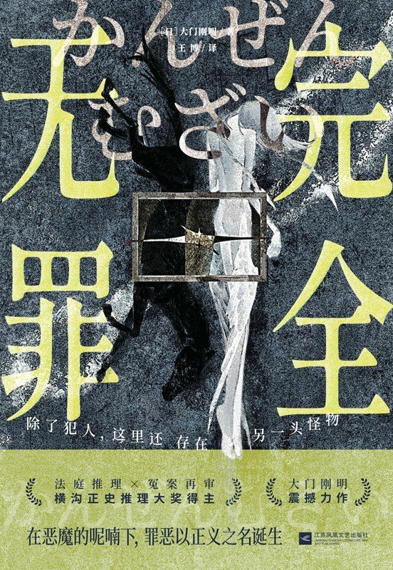 《完全无罪》(azw3+epub+mobi+pdf)插图 《完全无罪》(azw3+epub+mobi+pdf)