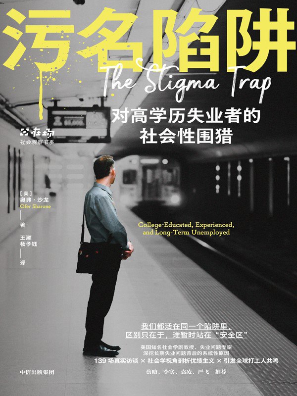 《污名陷阱(社会观察书系)》(azw3+epub+mobi+pdf)插图 《污名陷阱(社会观察书系)》(azw3+epub+mobi+pdf)