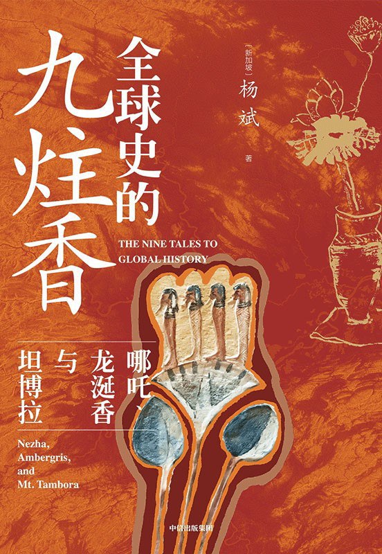《全球史的九炷香》(azw3+epub+mobi+pdf)