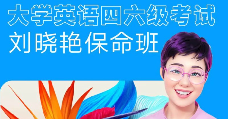 刘晓燕:2025年6月四六级考试急救班 (原保命班)插图 刘晓燕:2025年6月四六级考试急救班 (原保命班)