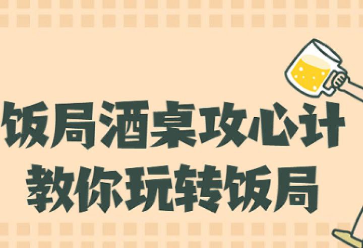 【有声书】饭局酒桌攻心计