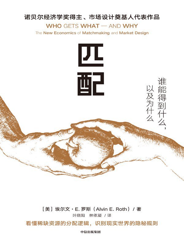 《匹配：谁能得到什么，以及为什么》(azw3+epub+mobi+pdf)